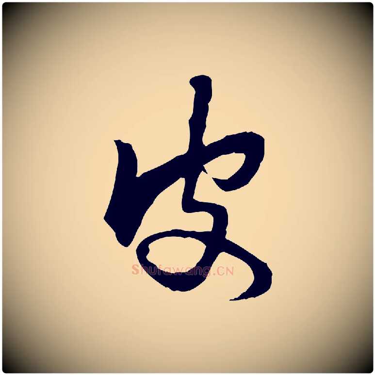 皮毛笔行楷写法,摘自元代赵孟頫与次山帖