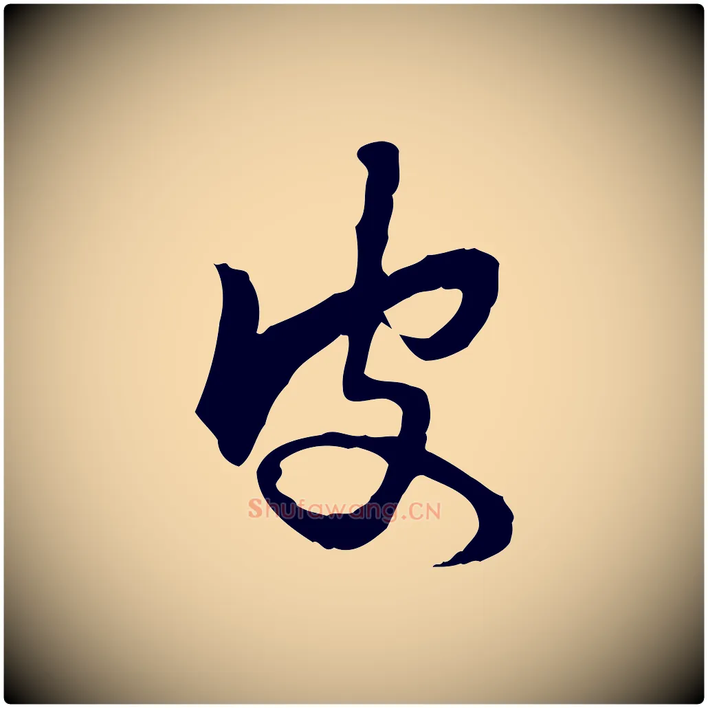 皮毛笔行楷写法,摘自元代赵孟頫与次山帖