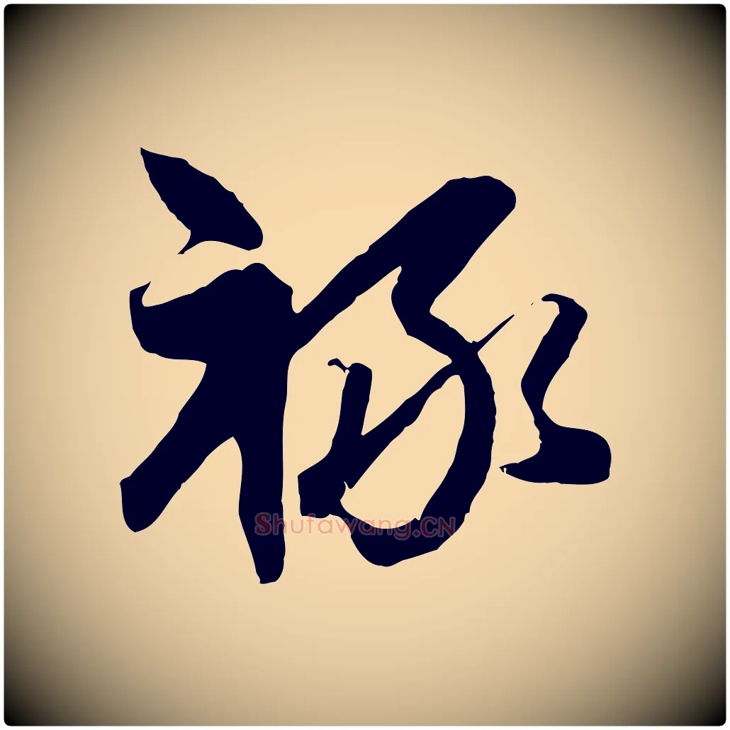 祿毛笔行楷写法,摘自元代赵孟頫与次山帖