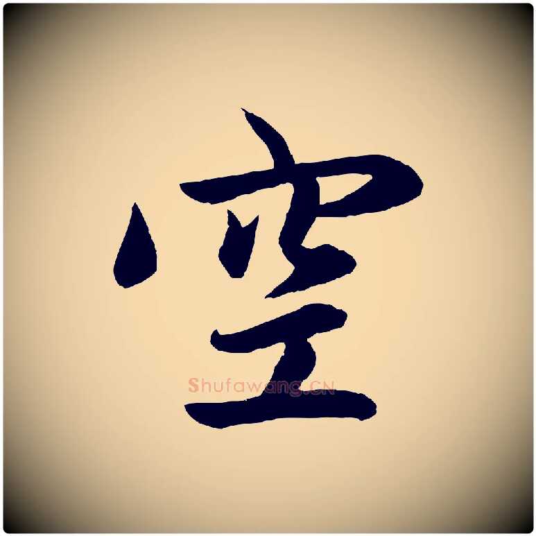 空毛笔行楷写法,摘自元代赵孟頫与次山帖