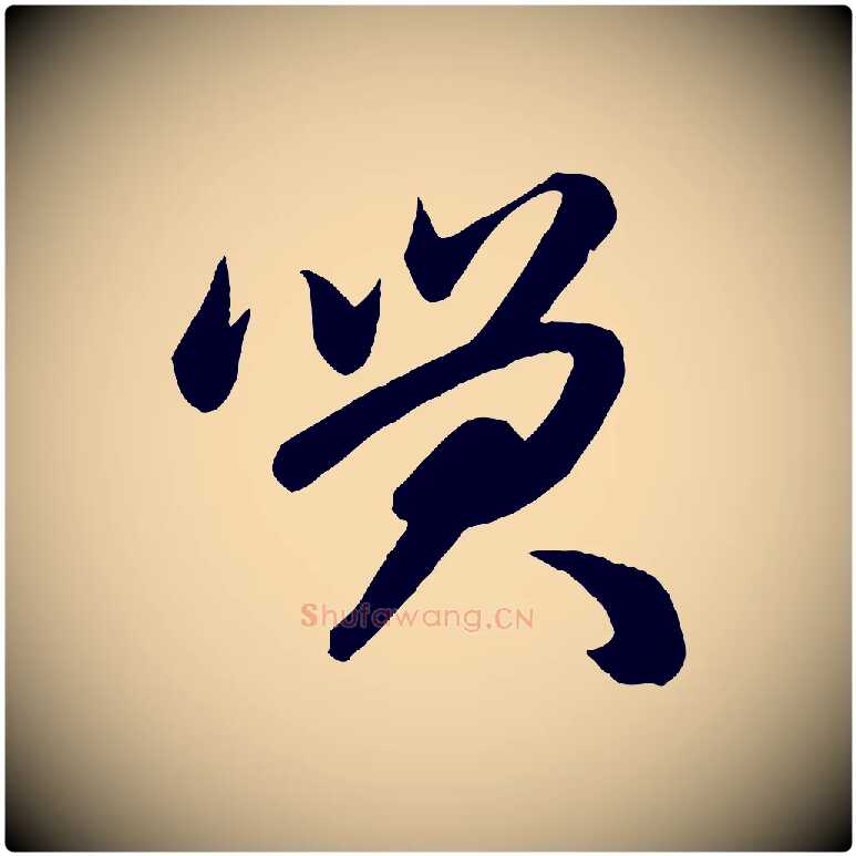 笑毛笔行楷写法,摘自元代赵孟頫与次山帖