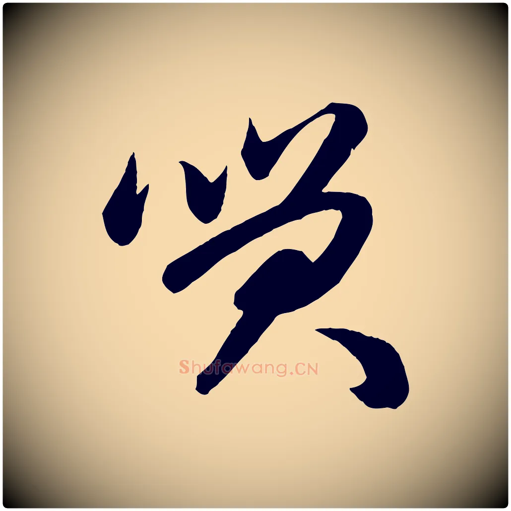 笑毛笔行楷写法,摘自元代赵孟頫与次山帖