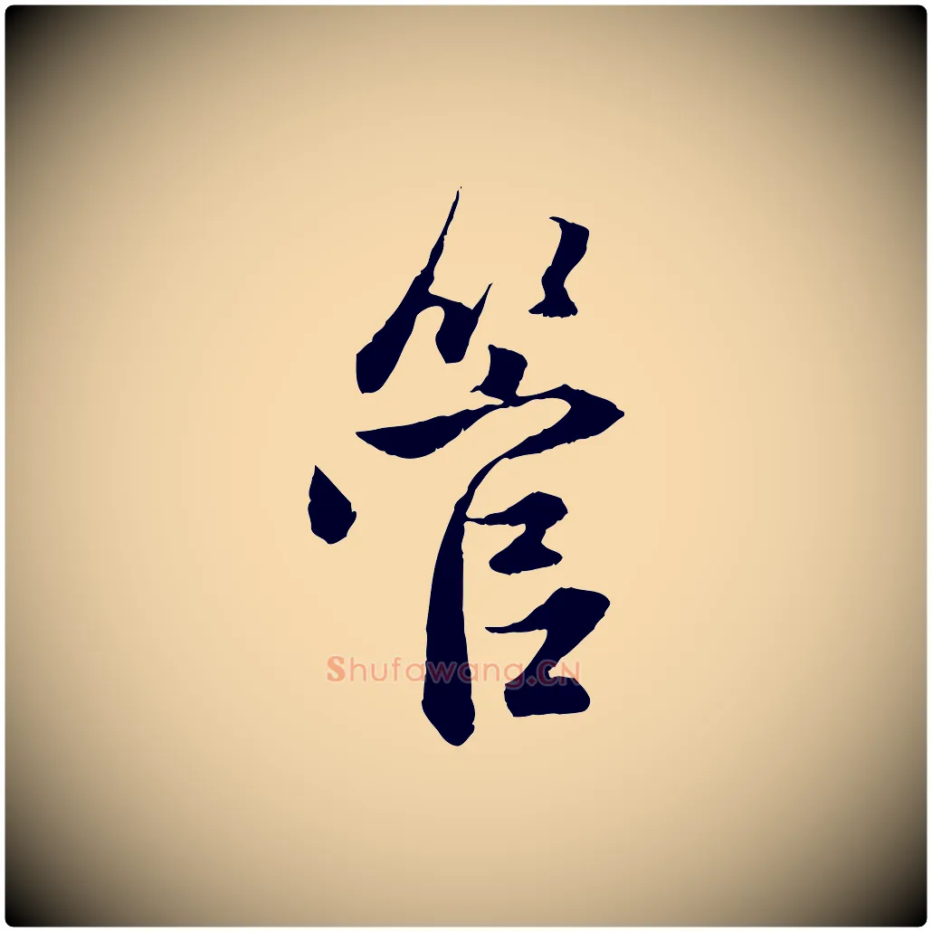 管毛笔行楷写法,摘自元代赵孟頫与次山帖
