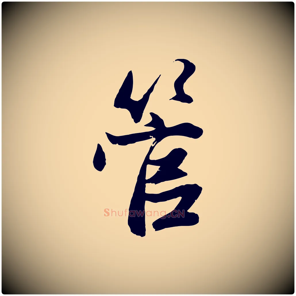 管毛笔行楷写法,摘自元代赵孟頫与次山帖