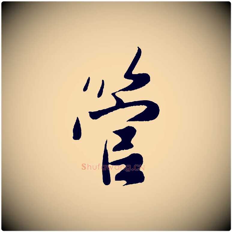 管毛笔行楷写法,摘自元代赵孟頫与次山帖
