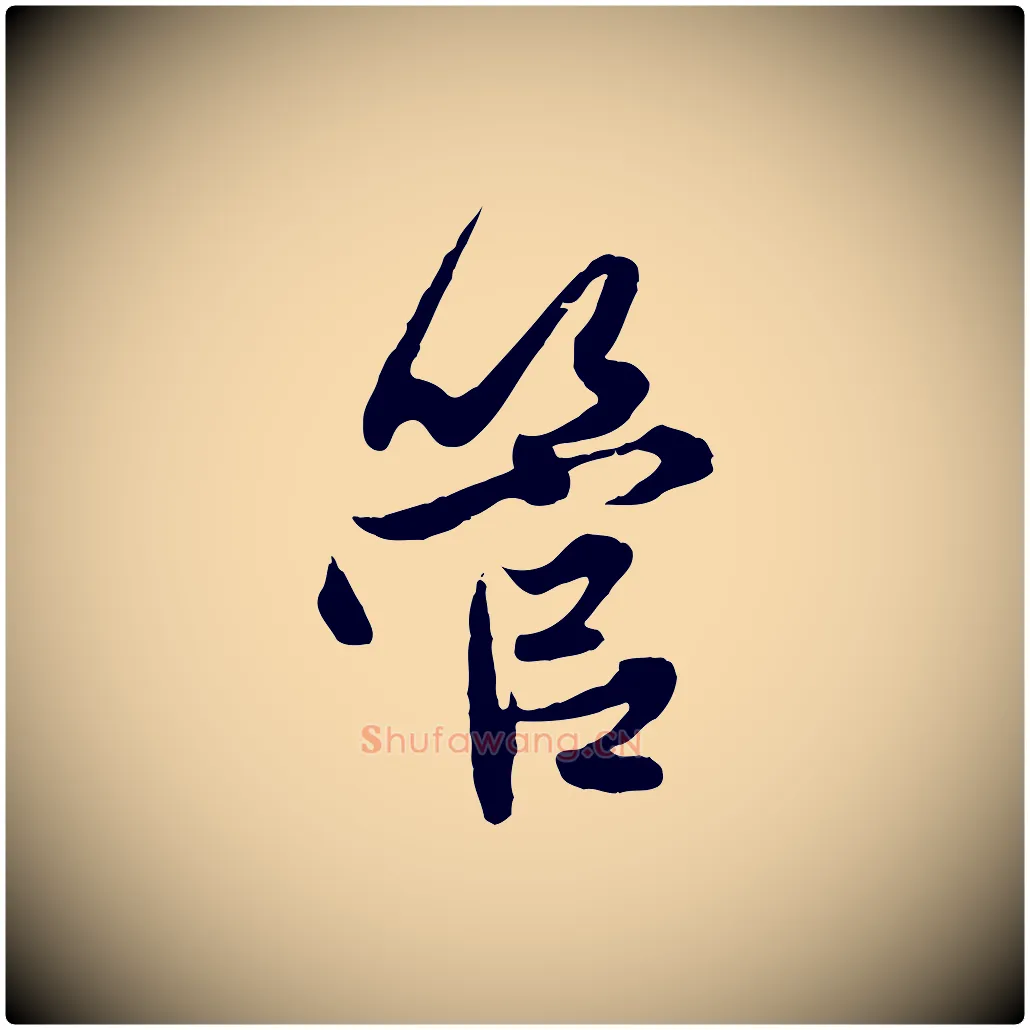 管毛笔行楷写法,摘自元代赵孟頫与次山帖