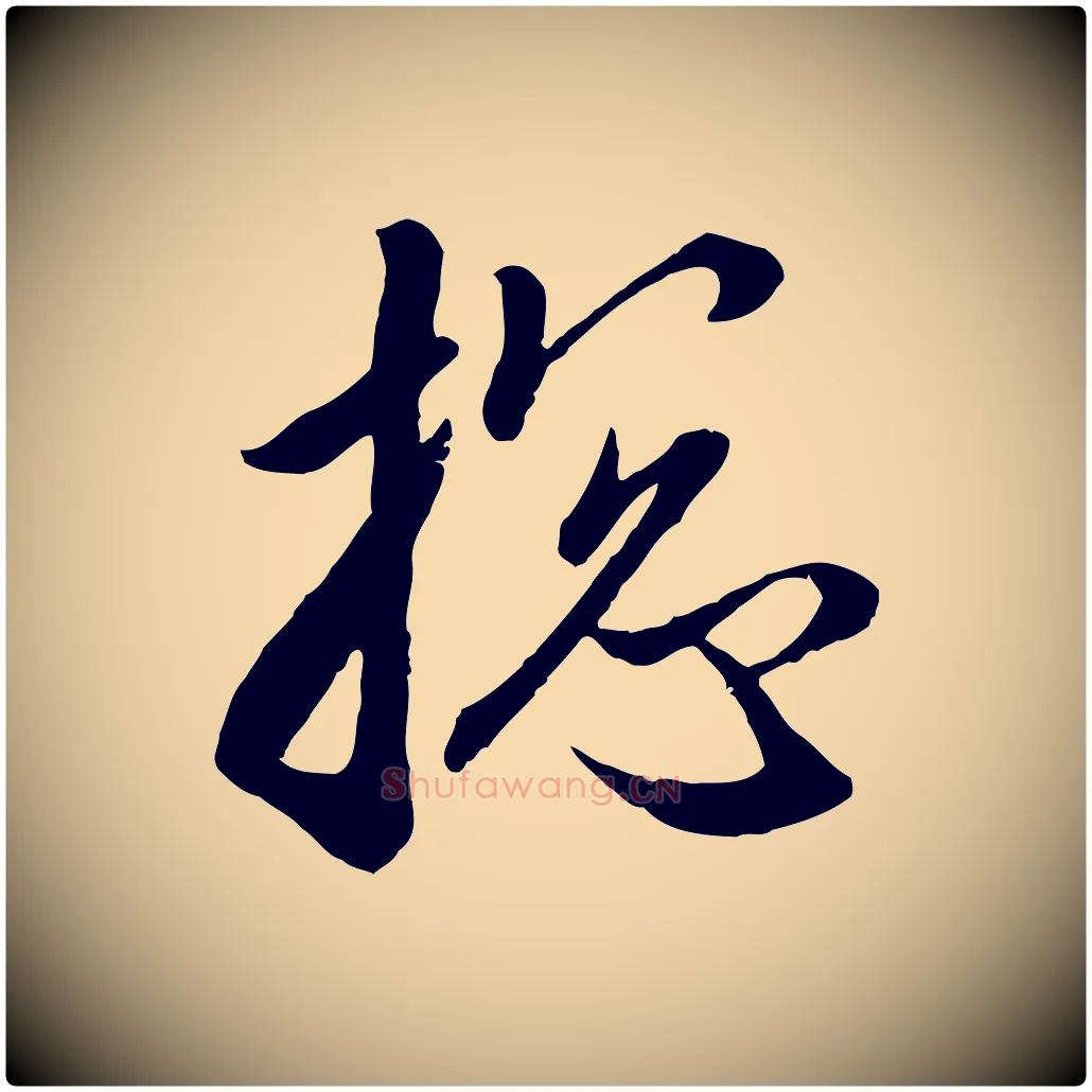 總毛笔行楷写法,摘自元代赵孟頫与次山帖