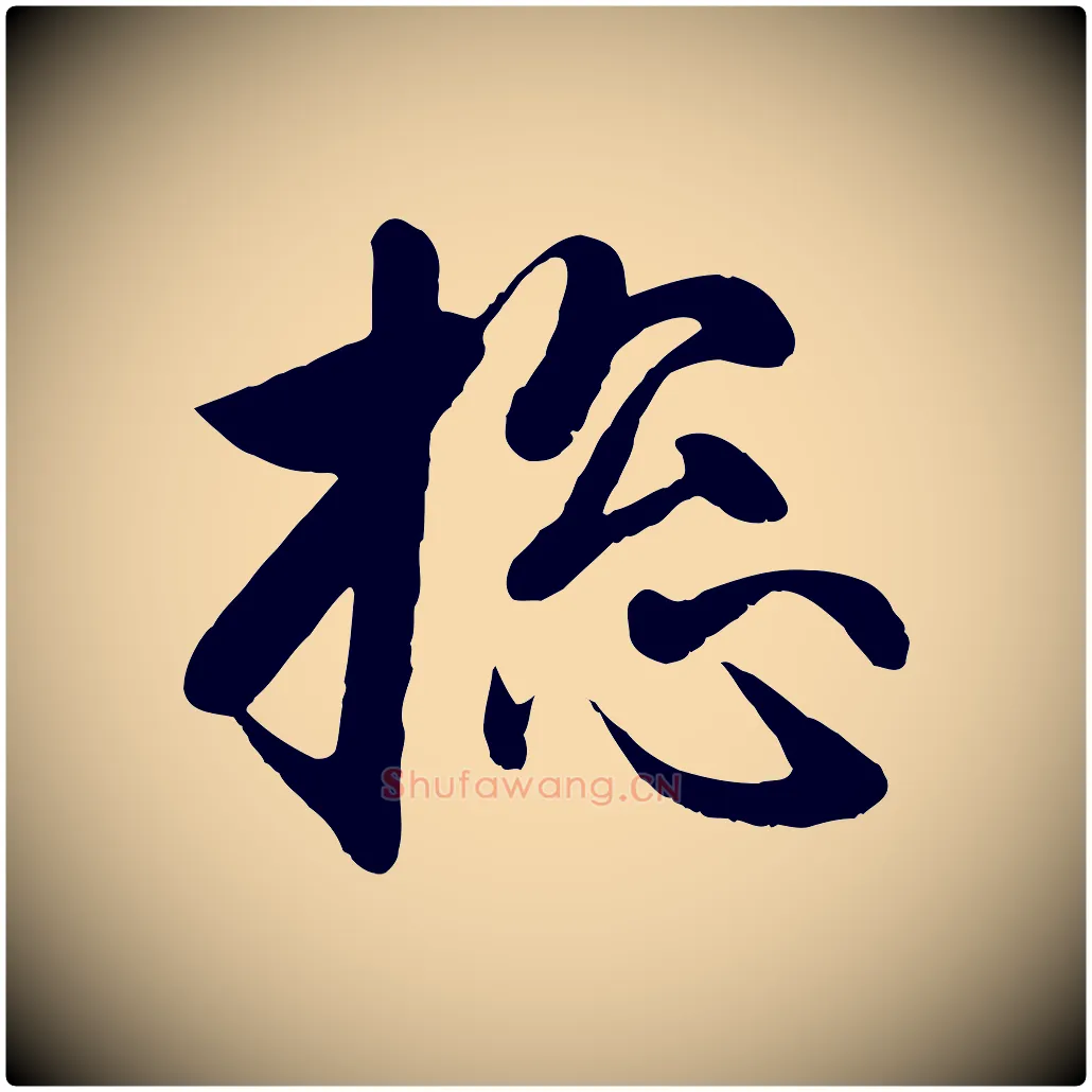 總毛笔行楷写法,摘自元代赵孟頫与次山帖