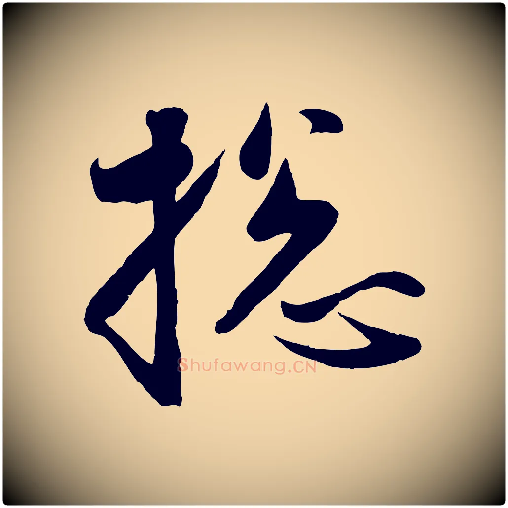 總毛笔行楷写法,摘自元代赵孟頫与次山帖