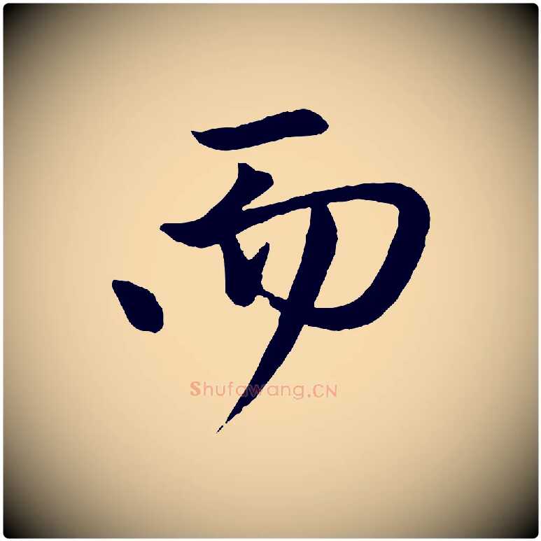 而毛笔行楷写法,摘自元代赵孟頫与次山帖
