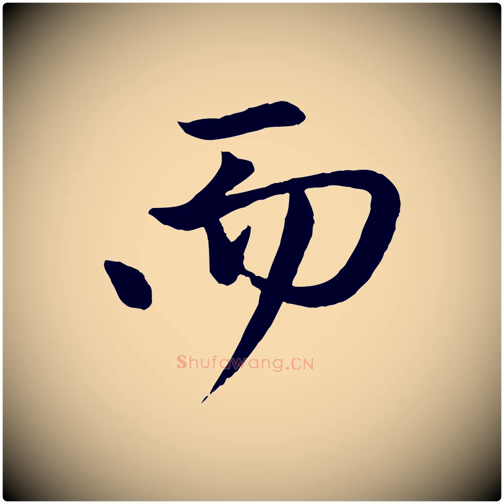 而毛笔行楷写法,摘自元代赵孟頫与次山帖