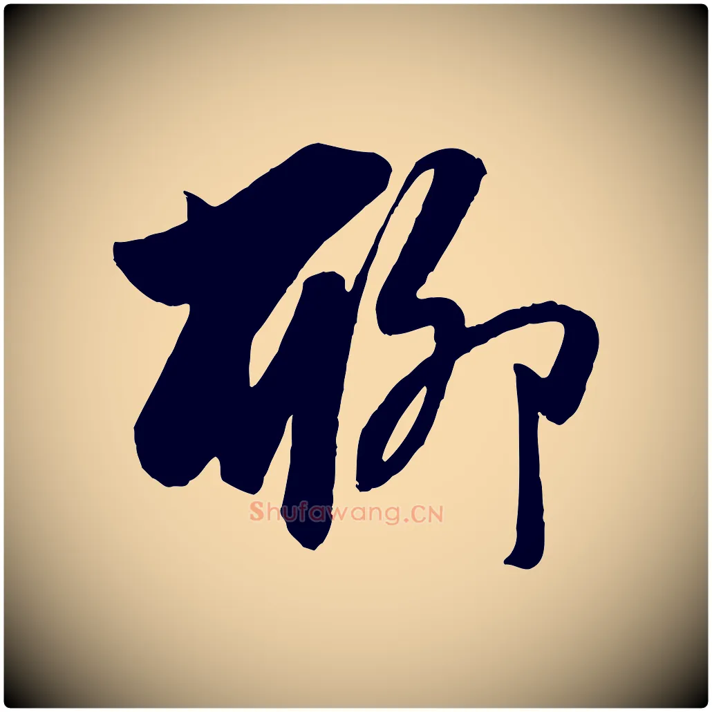 聊毛笔行楷写法,摘自元代赵孟頫与次山帖