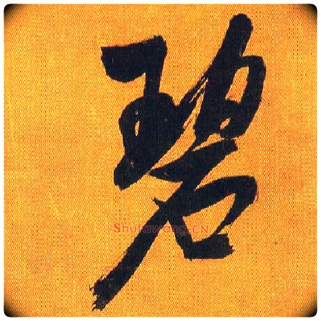 碧毛笔行书写法,摘自宋吴琚行书蔡襄七言绝句