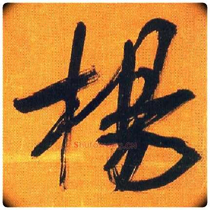 杨毛笔行书写法,摘自宋吴琚行书蔡襄七言绝句