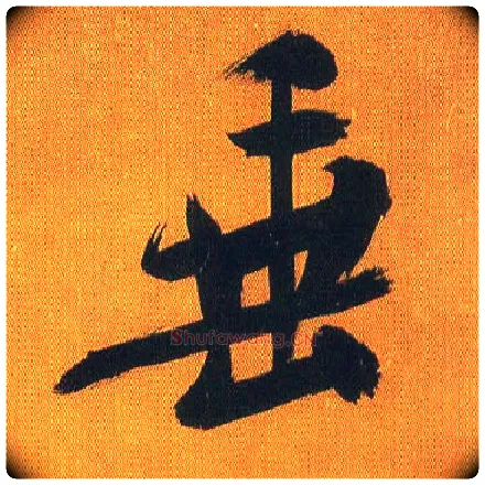 垂毛笔行书写法,摘自宋吴琚行书蔡襄七言绝句