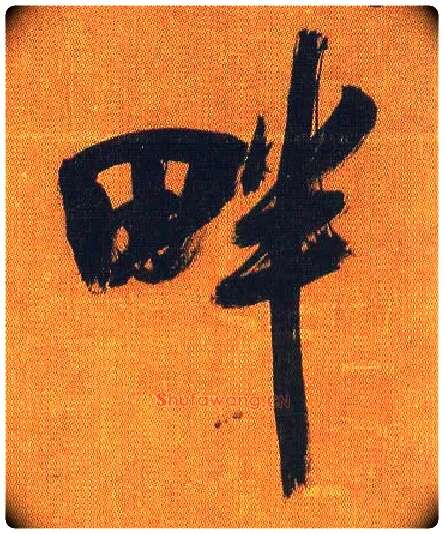 畔毛笔行书写法,摘自宋吴琚行书蔡襄七言绝句