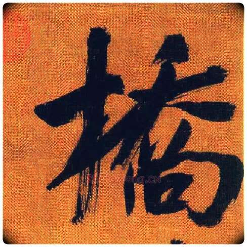 桥毛笔行书写法,摘自宋吴琚行书蔡襄七言绝句