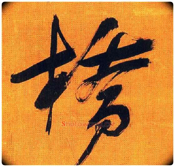 桥毛笔行书写法,摘自宋吴琚行书蔡襄七言绝句