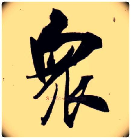 众毛笔行书写法,摘自宋吴琚行书杂诗帖等