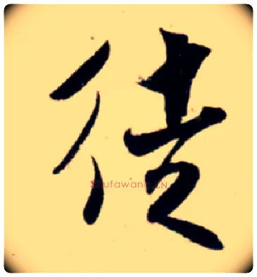 徒毛笔行书写法,摘自宋吴琚行书杂诗帖等