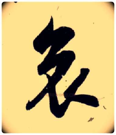 哀毛笔行书写法,摘自宋吴琚行书杂诗帖等