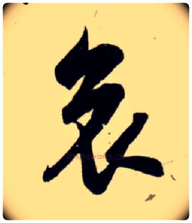 哀毛笔行书写法,摘自宋吴琚行书杂诗帖等