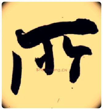 所毛笔行书写法,摘自宋吴琚行书杂诗帖等