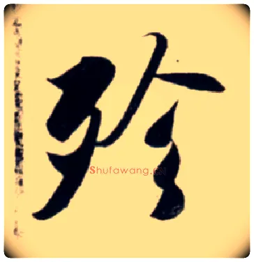 殄毛笔行书写法,摘自宋吴琚行书杂诗帖等