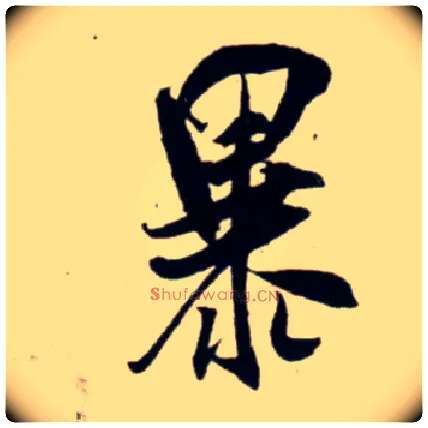暴毛笔行书写法,摘自宋吴琚行书杂诗帖等