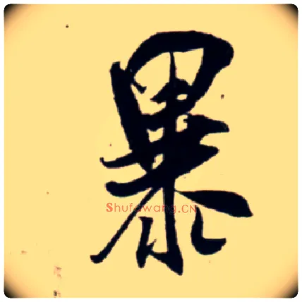 暴毛笔行书写法,摘自宋吴琚行书杂诗帖等