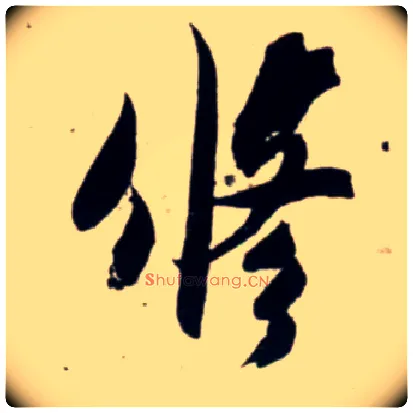 修毛笔行书写法,摘自宋吴琚行书杂诗帖等