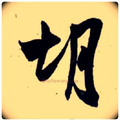 胡毛笔行书写法,摘自宋吴琚行书杂诗帖等