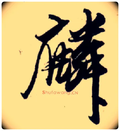 麟毛笔行书写法,摘自宋吴琚行书杂诗帖等