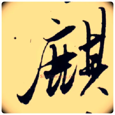 麒毛笔行书写法,摘自宋吴琚行书杂诗帖等