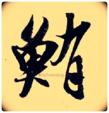 鲔毛笔行书写法,摘自宋吴琚行书杂诗帖等