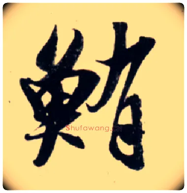鲔毛笔行书写法,摘自宋吴琚行书杂诗帖等