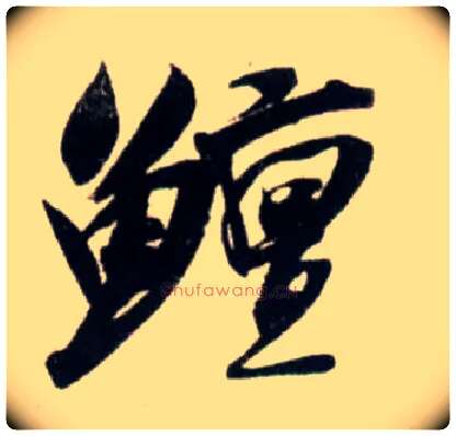 鳣毛笔行书写法,摘自宋吴琚行书杂诗帖等