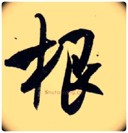根毛笔行书写法,摘自宋吴琚行书杂诗帖等