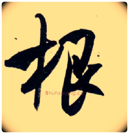 根毛笔行书写法,摘自宋吴琚行书杂诗帖等