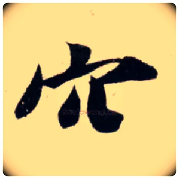 穴毛笔行书写法,摘自宋吴琚行书杂诗帖等