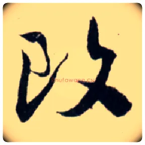 改毛笔行书写法,摘自宋吴琚行书杂诗帖等