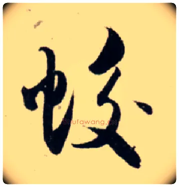 蛟毛笔行书写法,摘自宋吴琚行书杂诗帖等