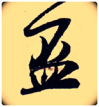 盃毛笔行书写法,摘自宋吴琚行书杂诗帖等◎同“杯”。