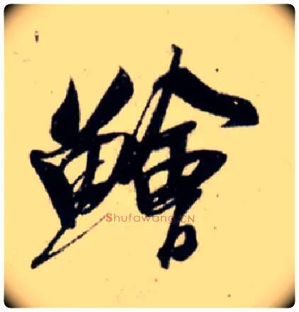 鲙毛笔行书写法,摘自宋吴琚行书杂诗帖等