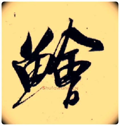 鲙毛笔行书写法,摘自宋吴琚行书杂诗帖等