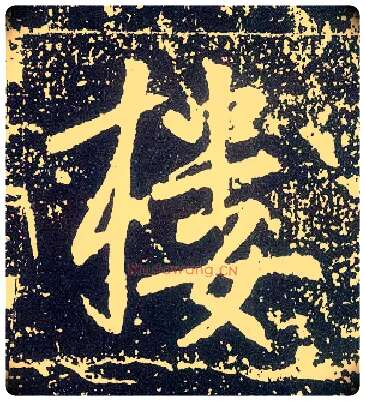 楼毛笔行书写法,摘自唐李世民晋祠铭