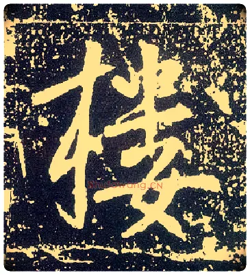 楼毛笔行书写法,摘自唐李世民晋祠铭