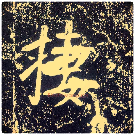 栖毛笔行书写法,摘自唐李世民晋祠铭