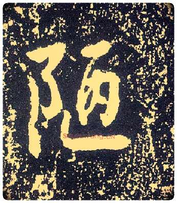 陋毛笔行书写法,摘自唐李世民晋祠铭