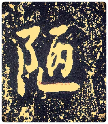 陋毛笔行书写法,摘自唐李世民晋祠铭